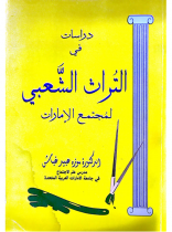 دراسات في التراث الشعبي لمجتمع الامارات