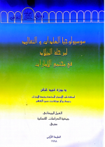 سوسيولوجيا العادات والتقاليد لمرحلة الميلاد في مجتمع الإمارات